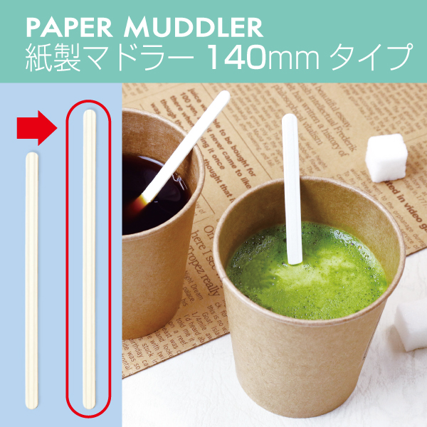 紙マドラー14cmイメージ