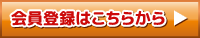 会員登録はこちらへ