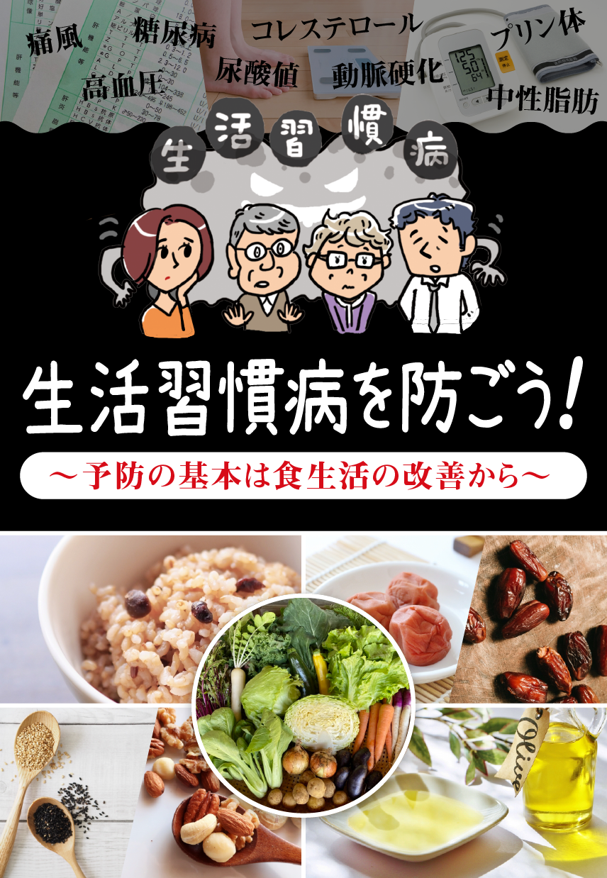 生活習慣病を防ごう！～予防の基本は食生活の改善から～