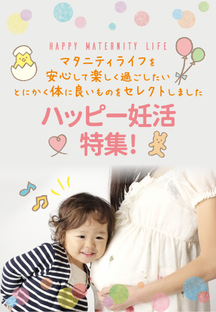 ハッピー妊活特集