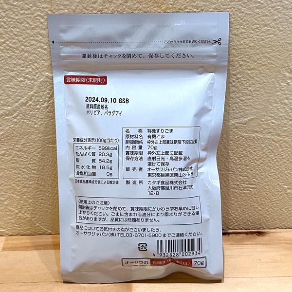 有機すりごま（白）｜通販サイト「しぜんとくらそ」