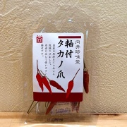 軸付きタカノ爪・さやとうがらし