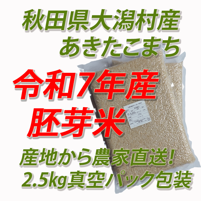 【令和７年産】大潟村産あきたこまち　胚芽米５ｋｇ