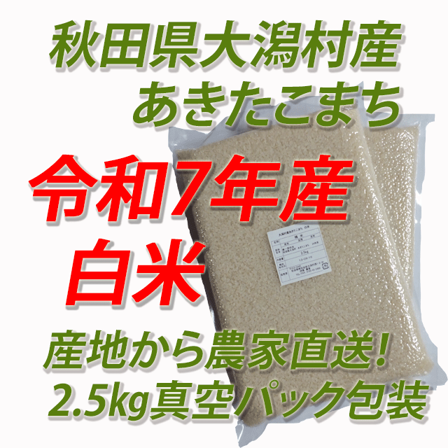 【令和７年産】大潟村産あきたこまち　白米５ｋｇ