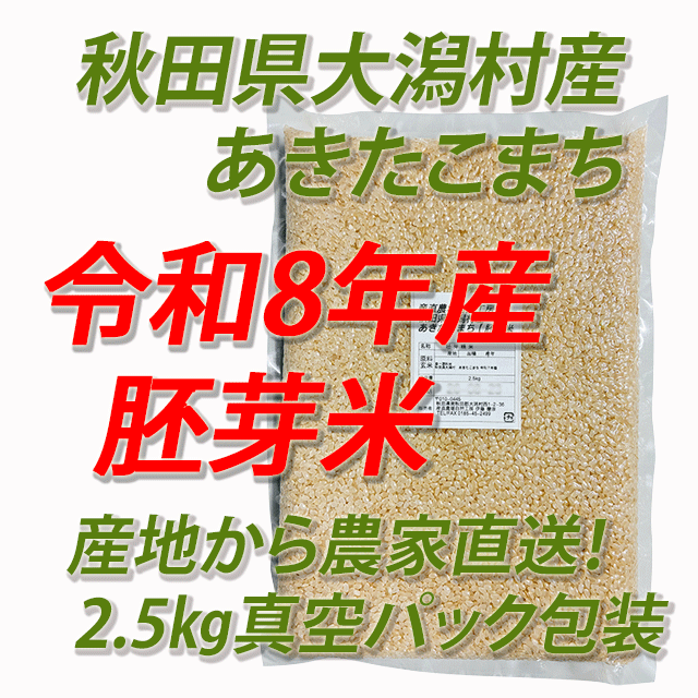 【令和8年産】大潟村産あきたこまち 胚芽米5kg