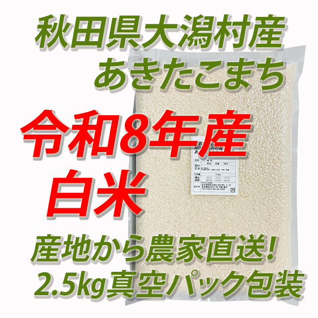 【令和8年産】大潟村産あきたこまち 白米5kg
