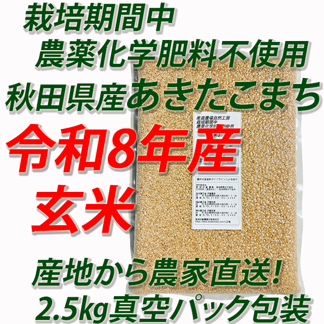 【令和8年産】栽培期間中 農薬化学肥料不使用(JAS有機)あきたこまち 玄米5kg