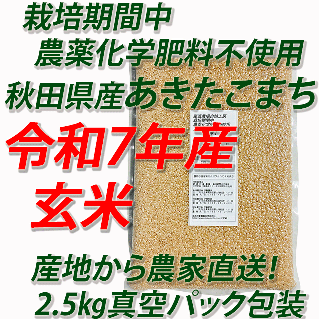 【令和7年産】栽培期間中 農薬化学肥料不使用(JAS有機)あきたこまち 玄米5kg