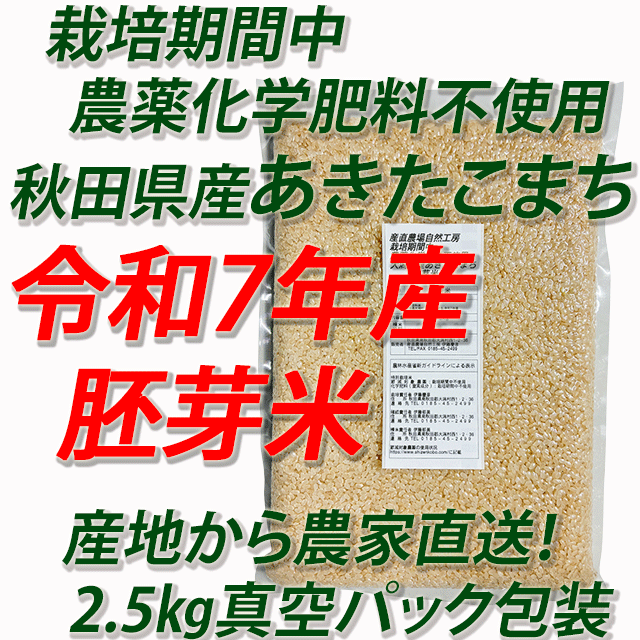 【令和７年産】栽培期間中　農薬化学肥料不使用（JAS有機）あきたこまち　胚芽米５ｋｇ