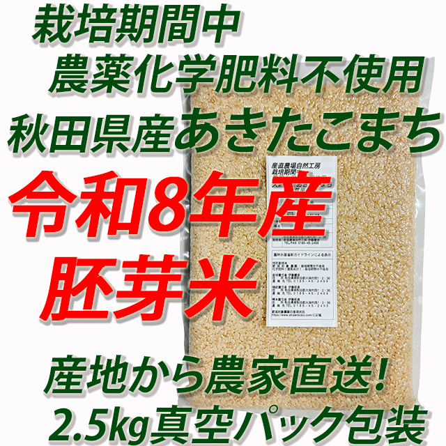 【令和8年産】栽培期間中 農薬化学肥料不使用(JAS有機)あきたこまち 胚芽米5kg