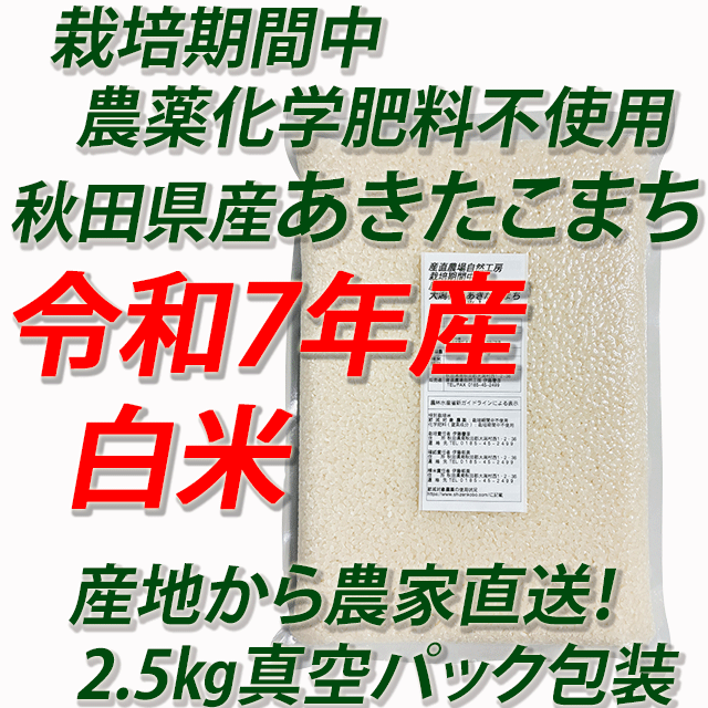【令和7年産】栽培期間中 農薬化学肥料不使用(JAS有機)あきたこまち 白米5kg