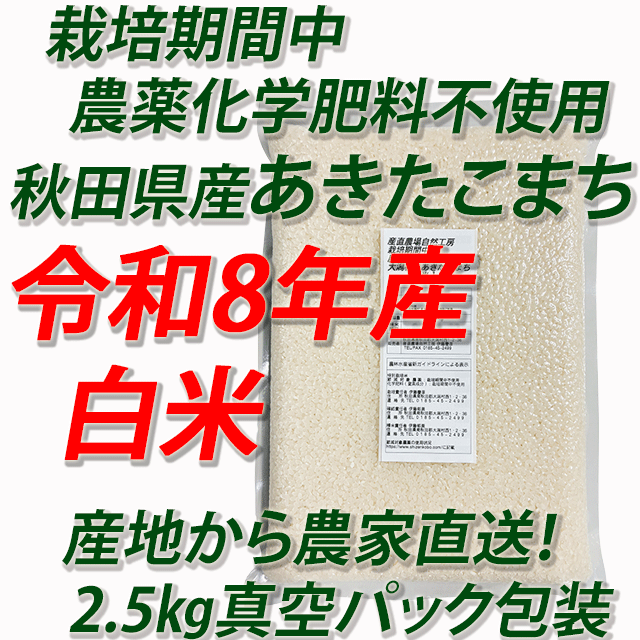【令和8年産】栽培期間中 農薬化学肥料不使用(JAS有機)あきたこまち 白米5kg