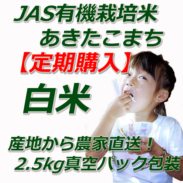 【定期購入】　JAS有機栽培米あきたこまち　白米５ｋｇ