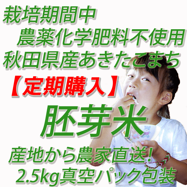 【定期購入】栽培期間中 農薬化学肥料不使用あきたこまち 胚芽米5kg