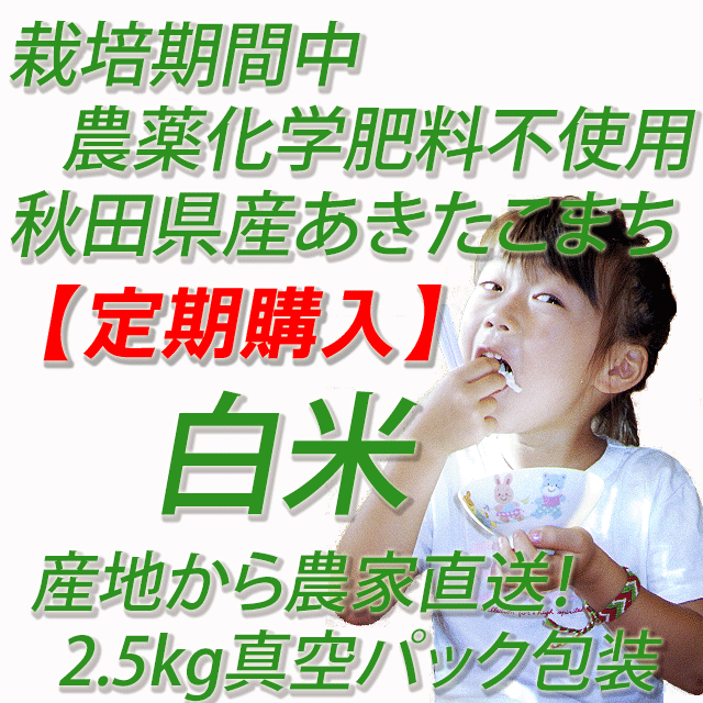 【定期購入】栽培期間中 農薬化学肥料不使用あきたこまち 白米5kg