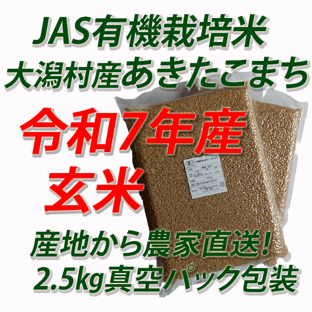 【令和７年産】JAS有機栽培米あきたこまち　玄米５ｋｇ