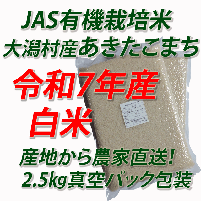 【令和７年産】JAS有機栽培米あきたこまち　白米５ｋｇ
