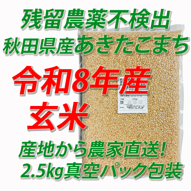 【令和8年産】残留農薬不検出 秋田県産あきたこまち 玄米5kg