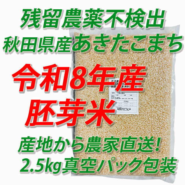 【令和8年産】残留農薬不検出 秋田県産あきたこまち 胚芽米5kg