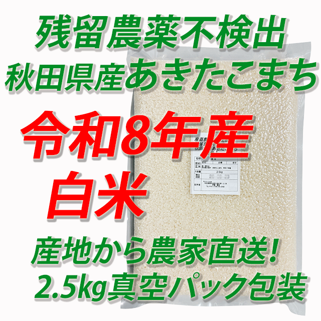 【令和8年産】残留農薬不検出 秋田県産あきたこまち 白米5kg