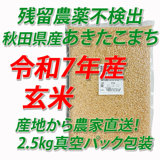【令和7年産】残留農薬不検出 秋田県産あきたこまち 玄米5kg