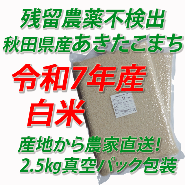 【令和７年産】残留農薬不検出　秋田県産あきたこまち　白米５ｋｇ