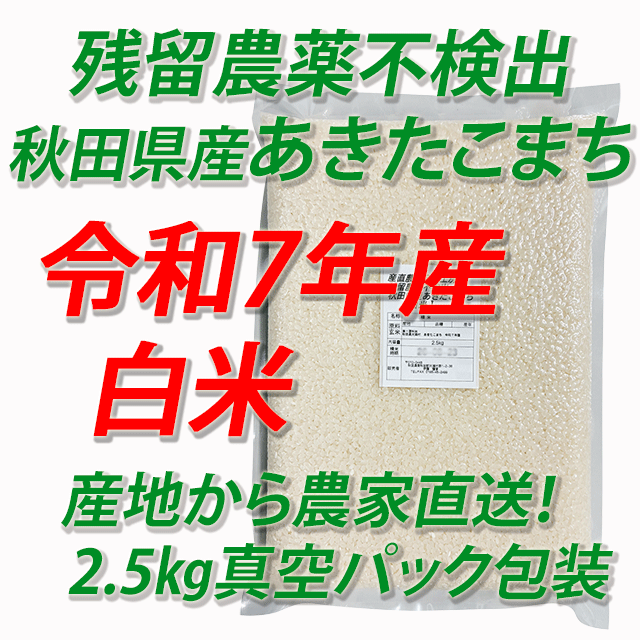 【令和7年産】残留農薬不検出 秋田県産あきたこまち 白米5kg