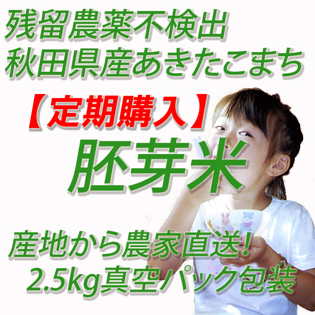 【定期購入】　残留農薬不検出　秋田県産あきたこまち　胚芽米５ｋｇ