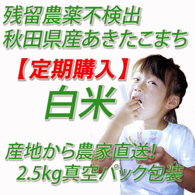 【定期購入】　残留農薬不検出　秋田県産あきたこまち　白米５ｋｇ