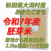 【令和７年産】大潟村産あきたこまち　胚芽米５ｋｇ