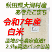 【令和７年産】大潟村産あきたこまち　白米５ｋｇ