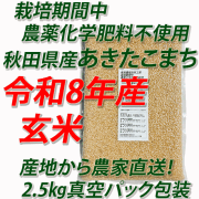【令和８年産】栽培期間中　農薬化学肥料不使用（無農薬米）あきたこまち　玄米５ｋｇ
