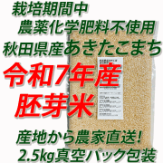 【令和７年産】栽培期間中　農薬化学肥料不使用（JAS有機）あきたこまち　胚芽米５ｋｇ