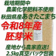 【令和８年産】栽培期間中　農薬化学肥料不使用（無農薬米）あきたこまち　胚芽米５ｋｇ