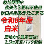 【令和８年産】栽培期間中　農薬化学肥料不使用（無農薬米）あきたこまち　白米５ｋｇ