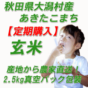 【定期購入】　大潟村産あきたこまち　玄米５ｋｇ