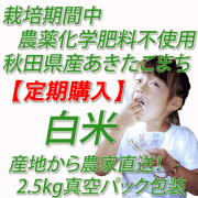 【定期購入】栽培期間中　農薬化学肥料不使用あきたこまち　白米５ｋｇ