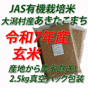 【令和７年産】JAS有機栽培米あきたこまち　玄米５ｋｇ
