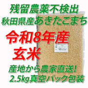 【令和８年産】残留農薬不検出　秋田県産あきたこまち　玄米５ｋｇ