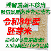 【令和８年産】残留農薬不検出　秋田県産あきたこまち　胚芽米５ｋｇ