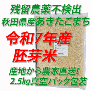 【令和７年産】残留農薬不検出　秋田県産あきたこまち　胚芽米５ｋｇ