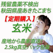 【定期購入】　残留農薬不検出　秋田県産あきたこまち　玄米５ｋｇ