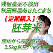 【定期購入】　残留農薬不検出　秋田県産あきたこまち　胚芽米５ｋｇ