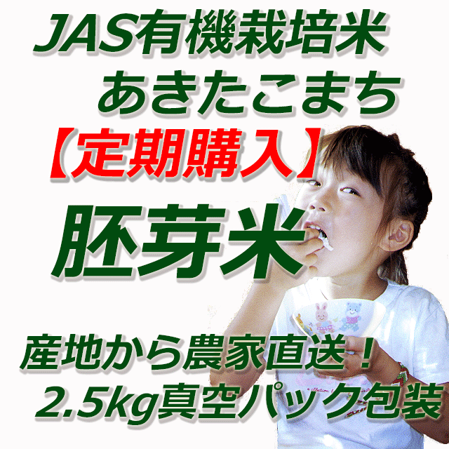 【定期購入】　JAS有機栽培米あきたこまち　胚芽米５ｋｇ