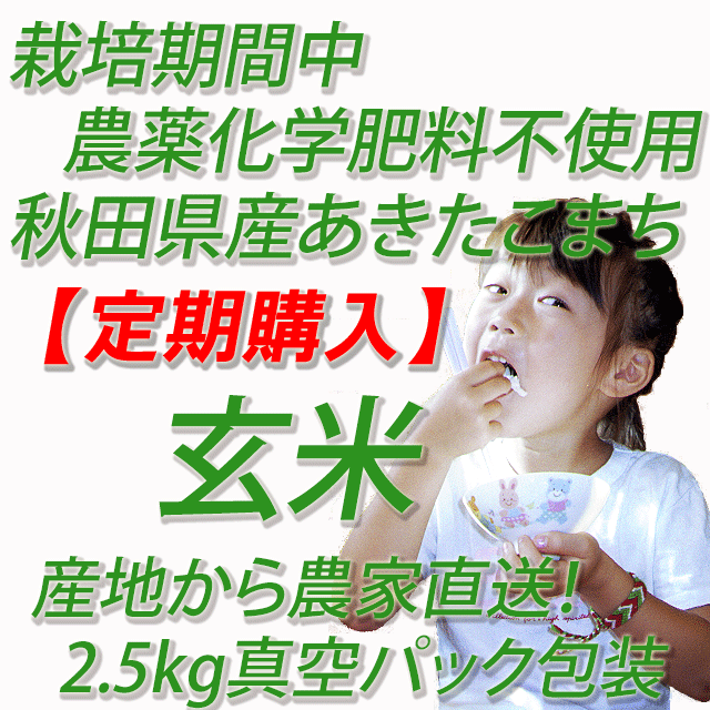 【定期購入】栽培期間中　農薬化学肥料不使用あきたこまち　玄米５ｋｇ