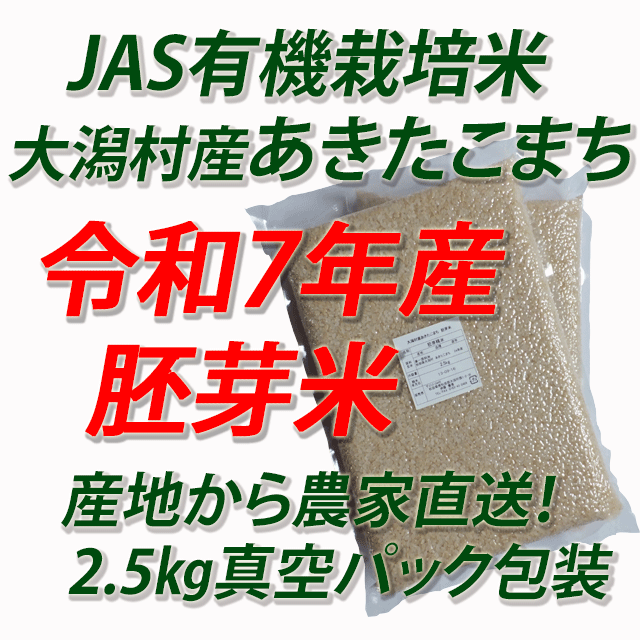 【令和７年産】JAS有機栽培米あきたこまち　胚芽米５ｋｇ