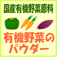 有機野菜のパウダー