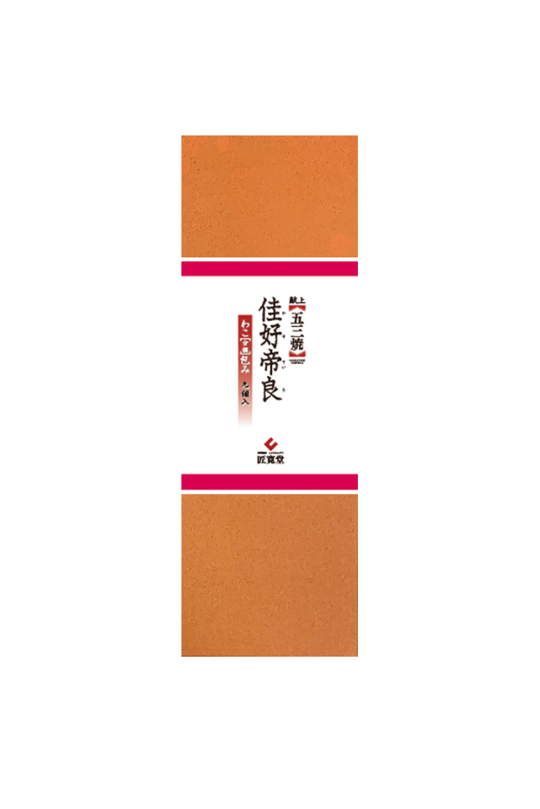 献上五三焼 分個包み９ヶ入