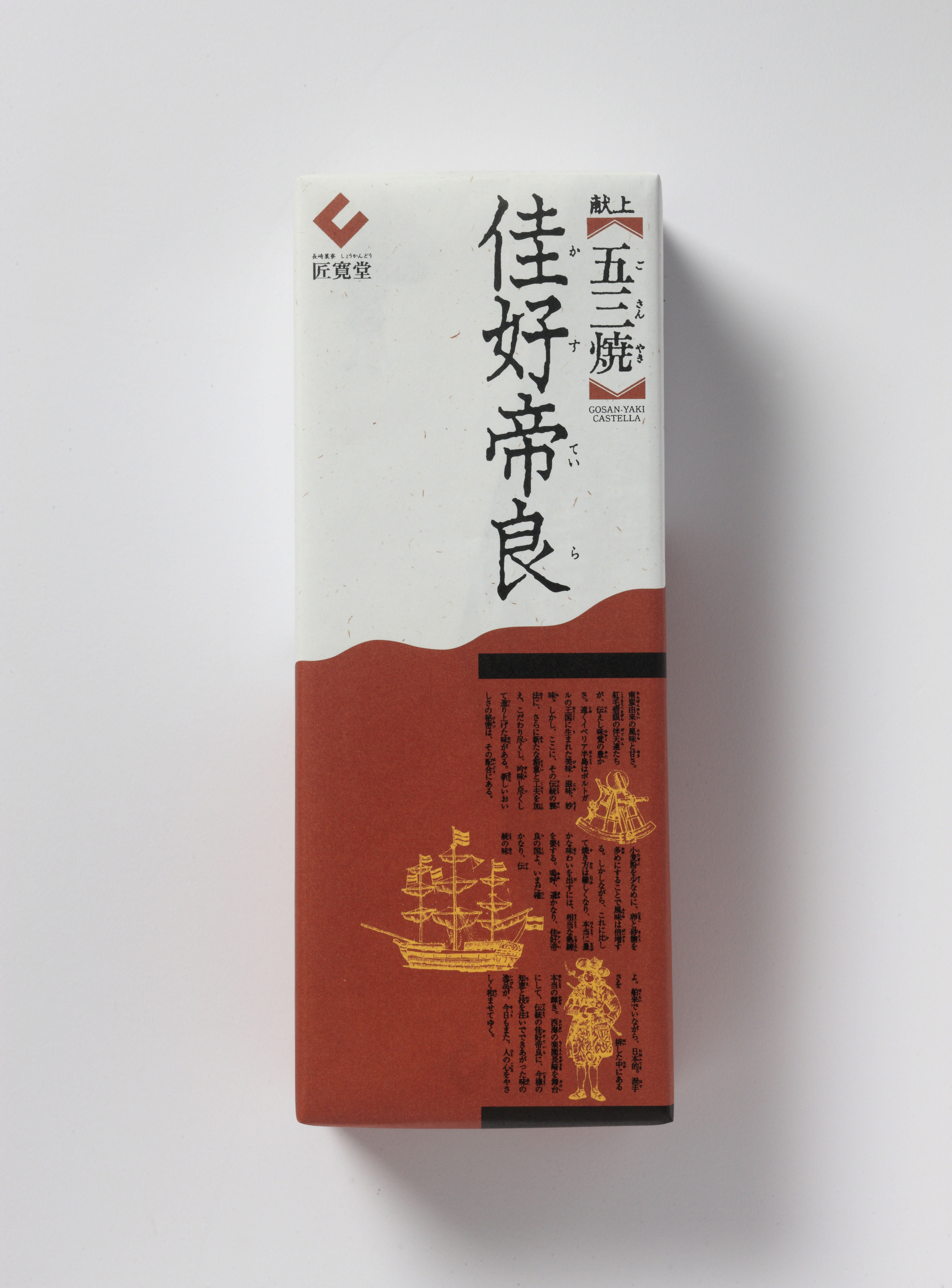 献上五三焼　佳好帝良　1斤