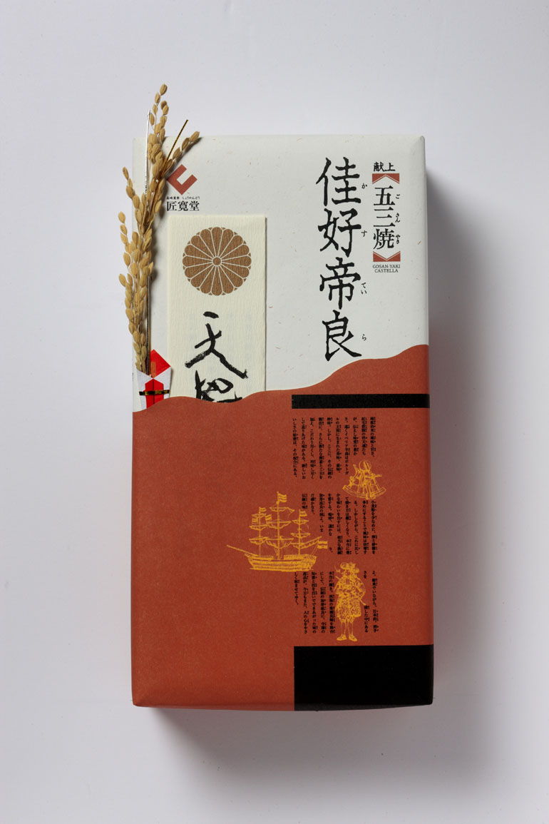 特製献上五三焼 佳好帝良『天地悠々』　特判（本桐箱入）